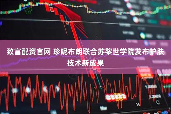 致富配资官网 珍妮布朗联合苏黎世学院发布护肤技术新成果