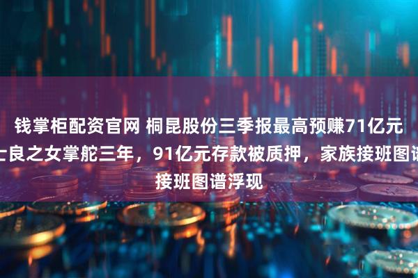 钱掌柜配资官网 桐昆股份三季报最高预赚71亿元：陈士良之女掌舵三年，91亿元存款被质押，家族接班图谱浮现
